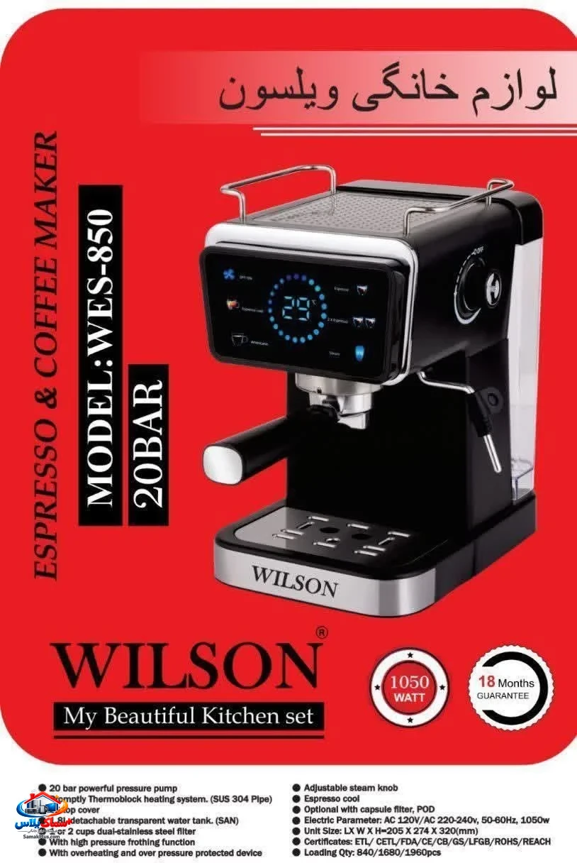 اسپرسوساز لمسی ویلسون (Wilson) مدل 850 – دستگاه قهوه‌ساز حرفه‌ای با کیفیت ساخت بالا و پنل دیجیتال