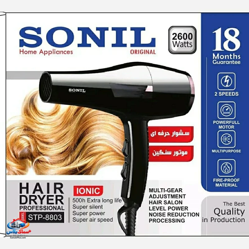 سشوار حرفه ایی برند  SONIL سونیل مدل 8803 موتورسنگین 2600وات